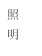照
明