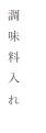 調
味
料
入
れ