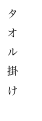 タ
オ
ル
掛
け