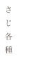 さ
じ
各
種